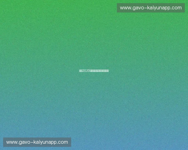 意甲2020赛程:风云再起的绿茵记忆 意甲2020赛程:风云再起的绿茵记忆